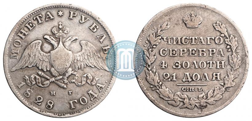 Фото 1 рубль 1828 года СПБ-НГ 