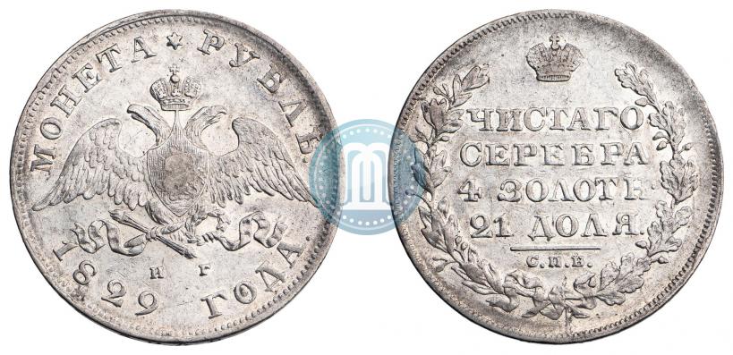 Фото 1 рубль 1829 года СПБ-НГ 