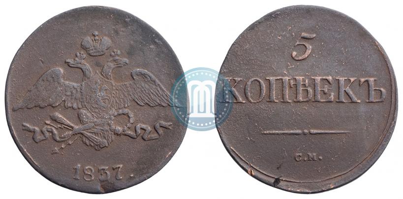 Фото 5 копеек 1837 года СМ 