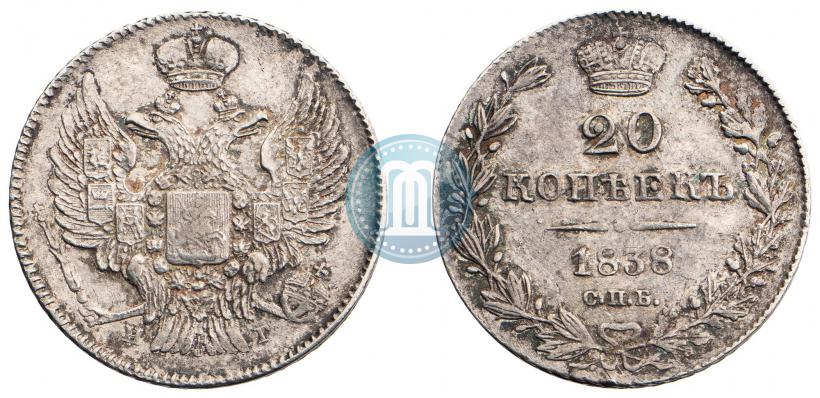 Фото 20 копеек 1838 года СПБ-НГ 