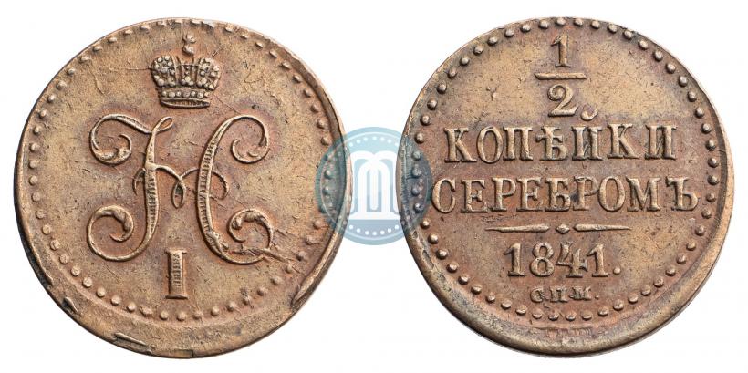 Фото 1/2 копейки 1841 года СПМ 