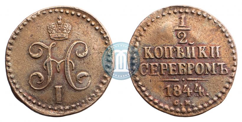 Фото 1/2 копейки 1844 года СМ 