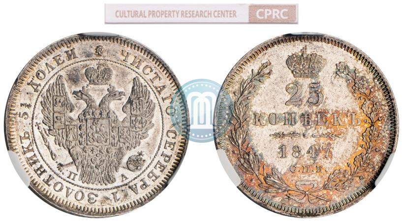 Фото 25 копеек 1847 года СПБ-ПА 
