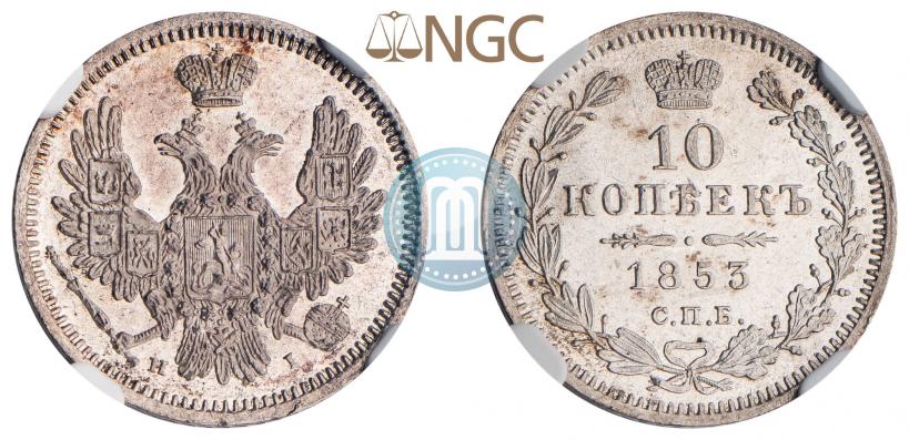 Фото 10 копеек 1853 года СПБ-HI 