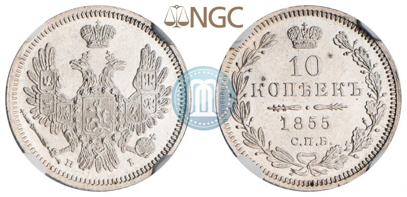 Фото 10 копеек 1855 года СПБ-НІ 