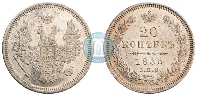 Фото 20 копеек 1858 года СПБ-ФБ 
