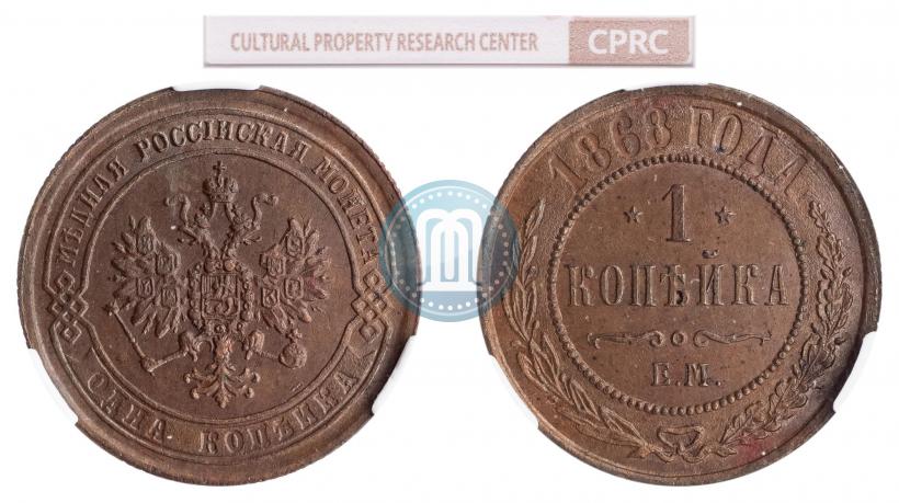 Фото 1 копейка 1868 года ЕМ 