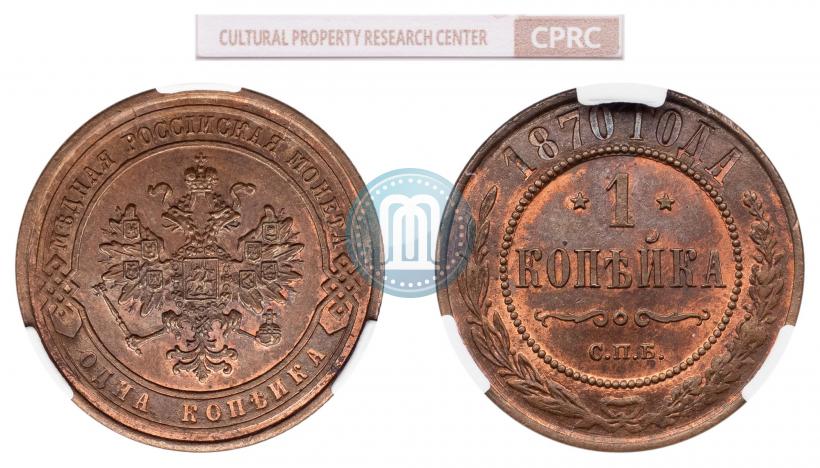 Фото 1 копейка 1870 года СПБ 