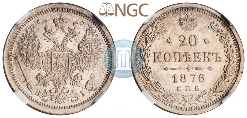 Фото 20 копеек 1875 года СПБ-HI 