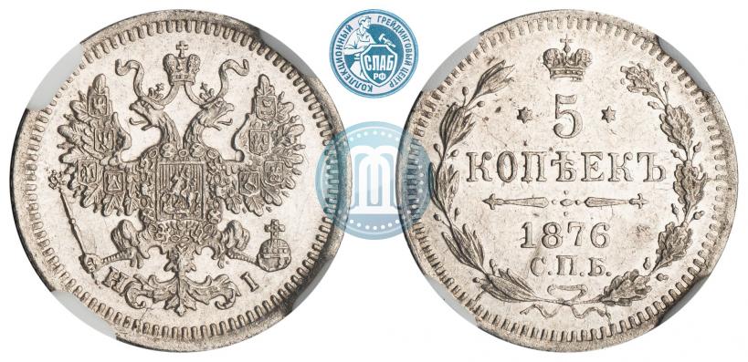 Фото 5 копеек 1876 года СПБ-HI 