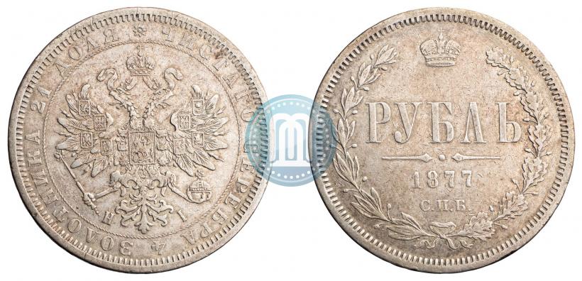 Фото 1 рубль 1877 года СПБ-НІ 