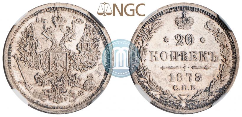 Фото 20 копеек 1878 года СПБ-НФ 