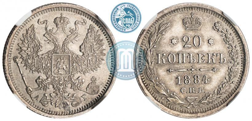 Фото 20 копеек 1884 года СПБ-АГ 