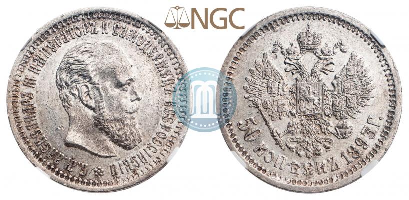 Фото 50 копеек 1893 года (АГ) 