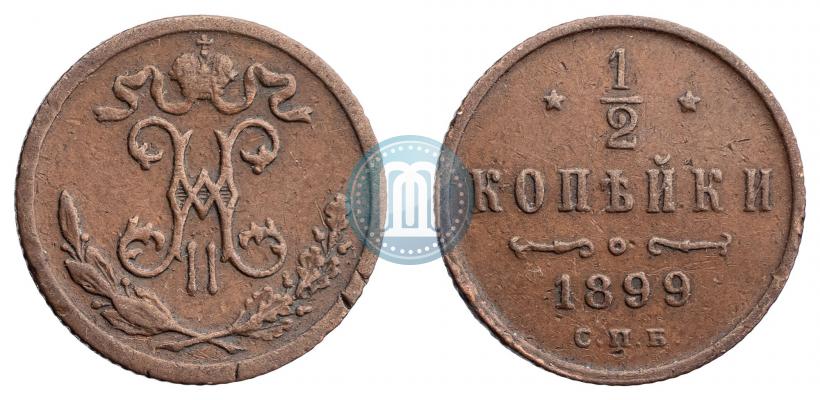 Фото 1/2 копейки 1899 года СПБ 