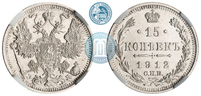 Фото 15 копеек 1912 года СПБ-ЭБ 