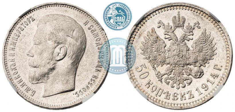 Фото 50 копеек 1914 года (ВС) 