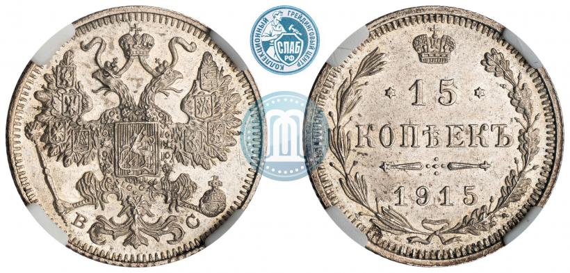 Фото 15 копеек 1915 года ВС 