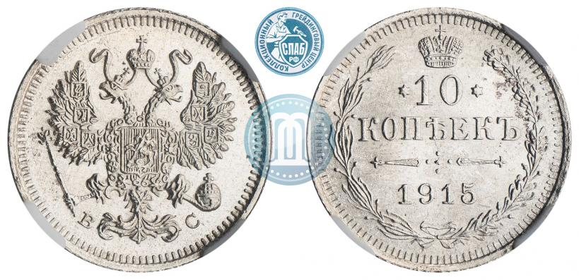 Фото 10 копеек 1915 года ВС 