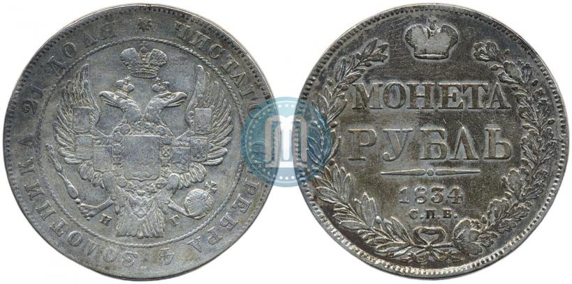Picture 1 rouble 1834 year СПБ-НГ 