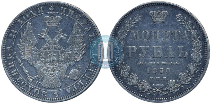 Picture 1 rouble 1850 year СПБ-ПА 