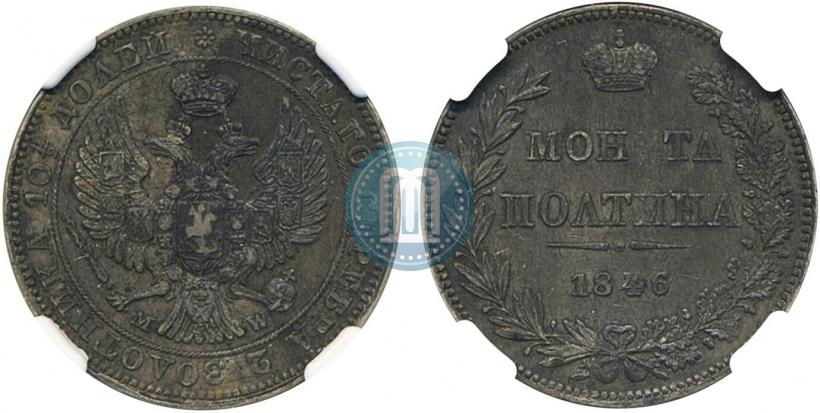 Picture Poltina 1846 year MW 