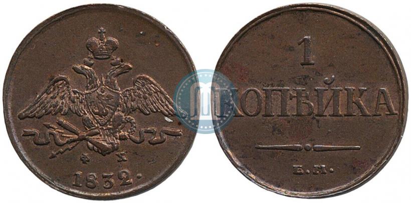 Picture 1 kopeck 1832 year ЕМ-ФХ 