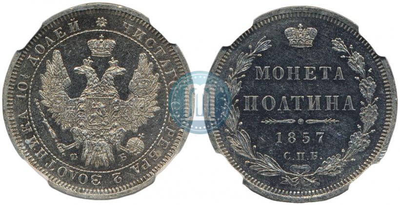 Picture Poltina 1857 year СПБ-ФБ 