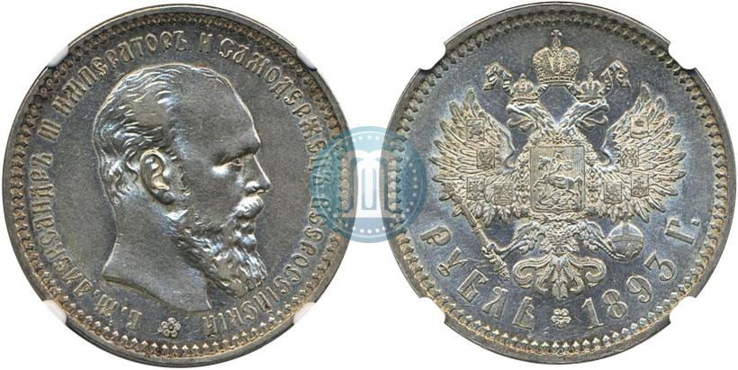 Picture 1 rouble 1893 year (АГ) 