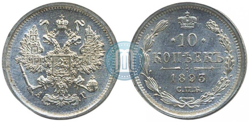 Picture 10 kopecks 1893 year СПБ-АГ 