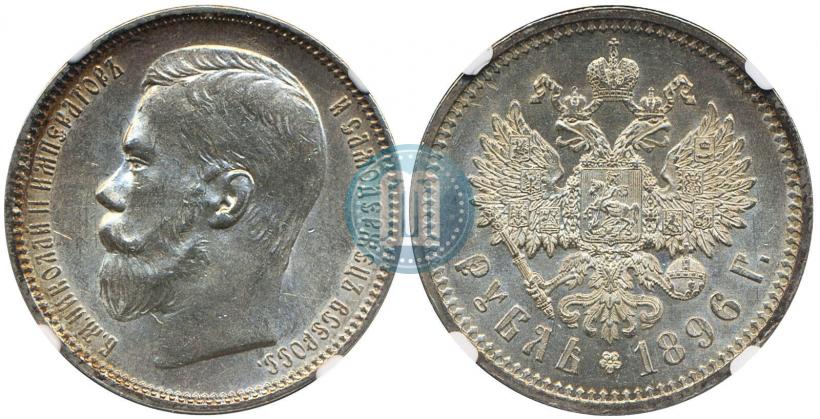 Picture 1 rouble 1896 year (АГ) 