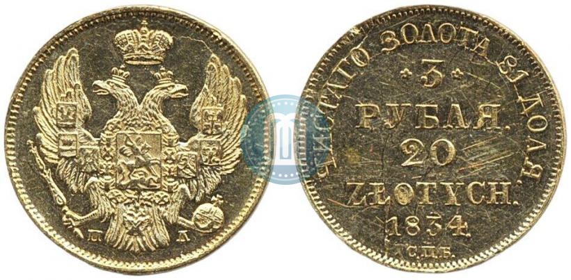 Picture 3 roubles - 20 złotych 1834 year СПБ-ПД 