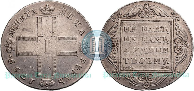 Picture 1 rouble 1799 year СМ-МБ 