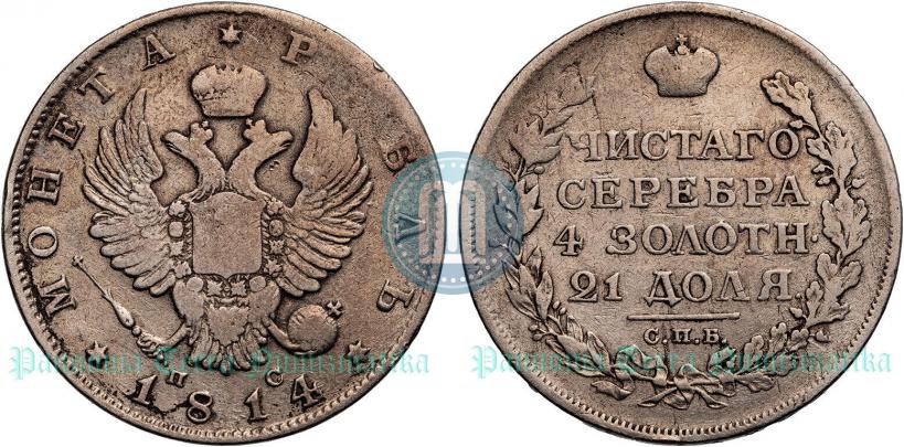 Picture 1 rouble 1814 year СПБ-ПС 