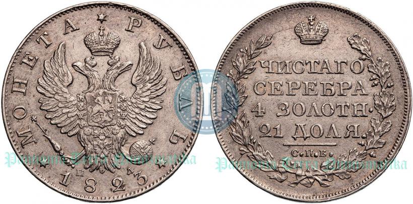 Picture 1 rouble 1823 year СПБ-ПД 