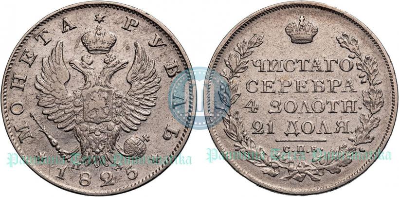 Picture 1 rouble 1825 year СПБ-ПД 