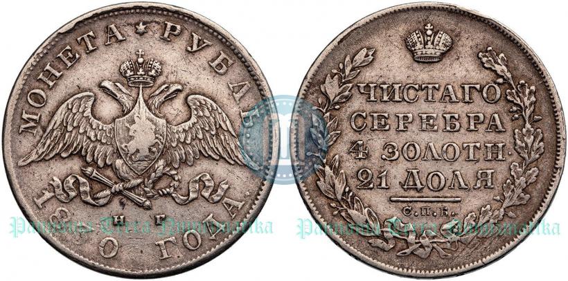Picture 1 rouble 1830 year СПБ-НГ 
