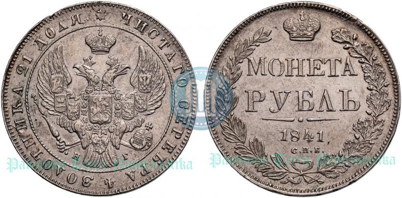 Picture 1 rouble 1841 year СПБ-НГ 