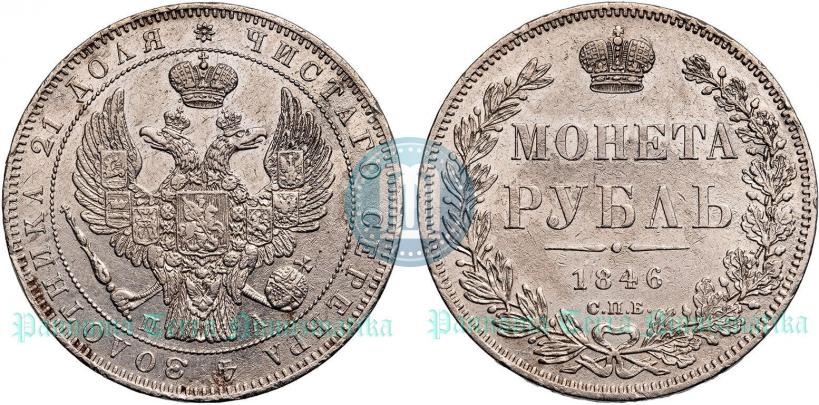 Picture 1 rouble 1846 year СПБ-ПА 