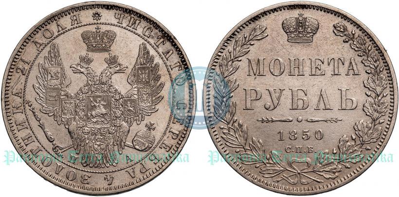 Picture 1 rouble 1850 year СПБ-ПА 