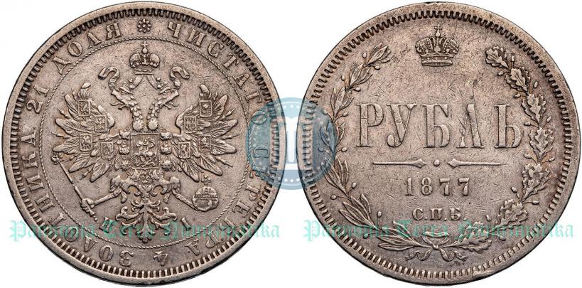 Picture 1 rouble 1877 year СПБ-НІ 