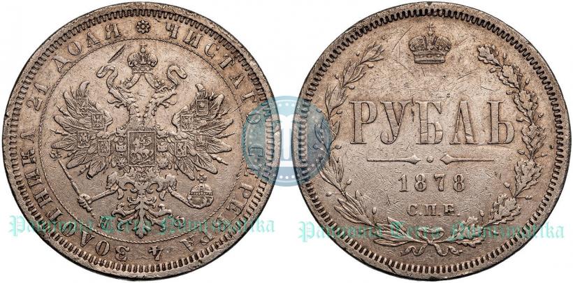 Picture 1 rouble 1878 year СПБ-НФ 