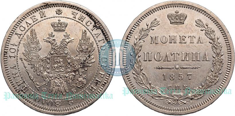 Picture Poltina 1857 year СПБ-ФБ 