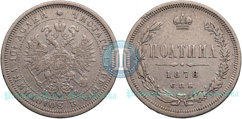 Picture Poltina 1878 year СПБ-НФ 