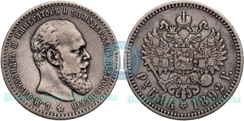 Picture 1 rouble 1892 year (АГ) 