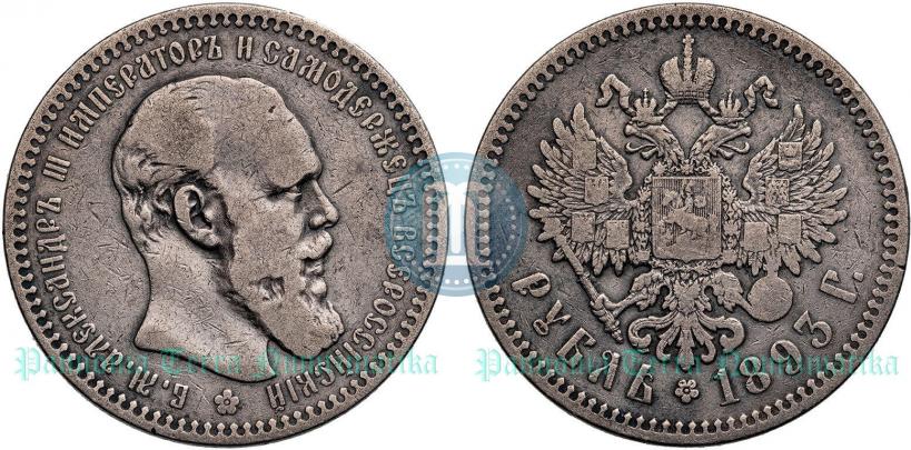 Picture 1 rouble 1893 year (АГ) 