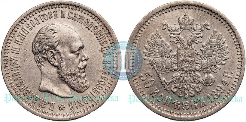 Picture 50 kopecks 1894 year (АГ) 