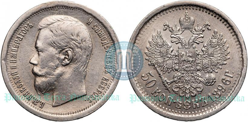 Picture 50 kopecks 1896 year (АГ) 