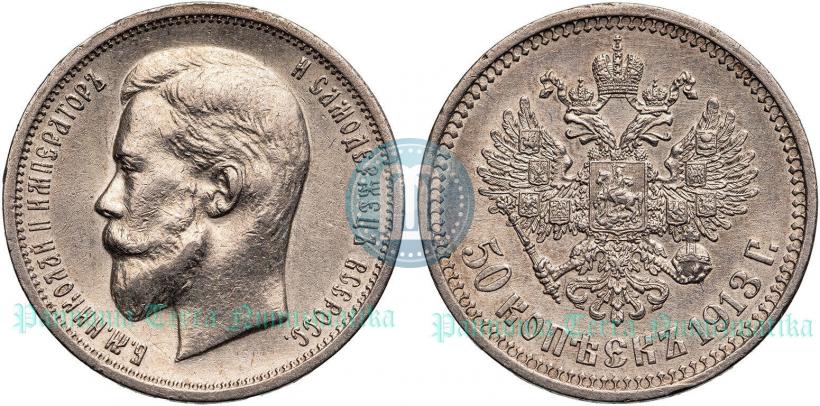 Picture 50 kopecks 1913 year (ВС) 