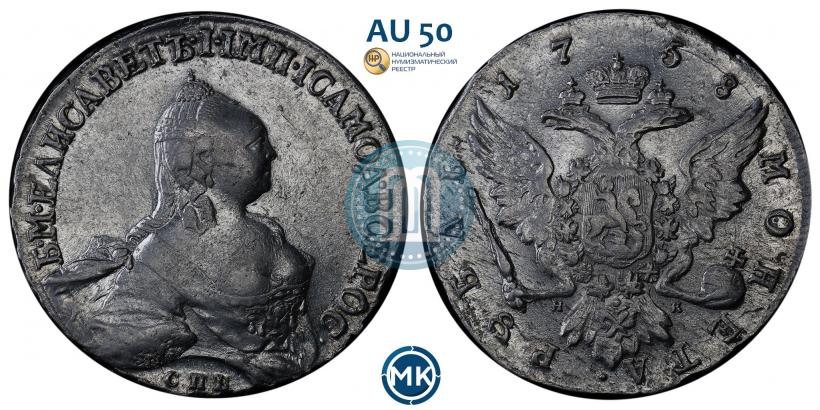Picture 1 rouble 1758 year СПБ-НК 